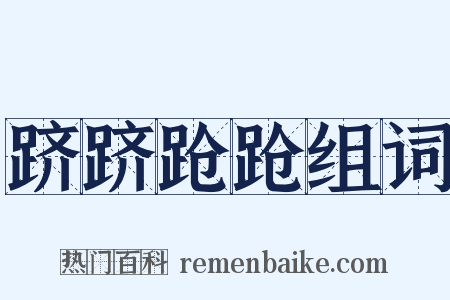 跻跻跄跄组词是什么意思的图片
